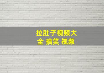 拉肚子视频大全 搞笑 视频